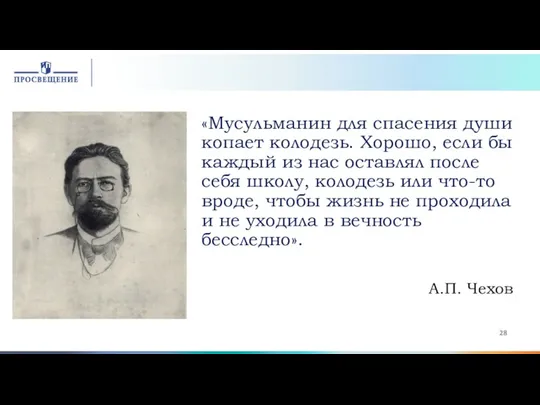 «Мусульманин для спасения души копает колодезь. Хорошо, если бы каждый