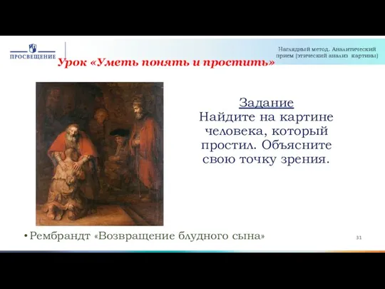 Задание Найдите на картине человека, который простил. Объясните свою точку