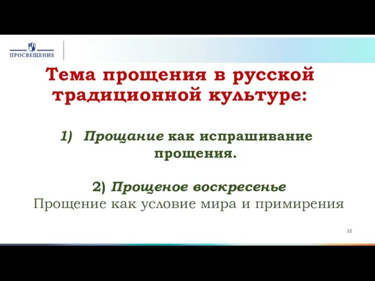 Тема прощения в русской традиционной культуре: Прощание как испрашивание прощения.