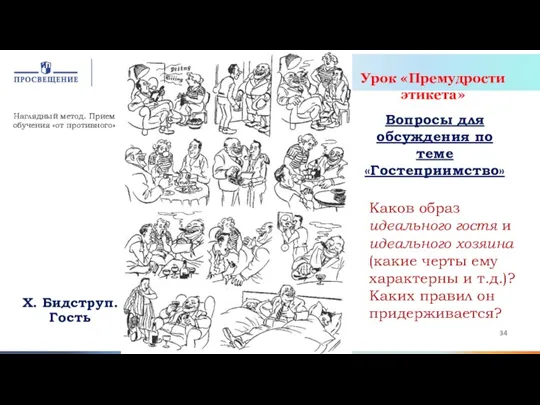 Х. Бидструп. Гость Каков образ идеального гостя и идеального хозяина