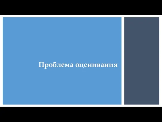 Проблема оценивания