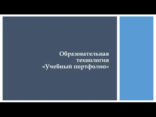 Образовательная технология «Учебный портфолио»