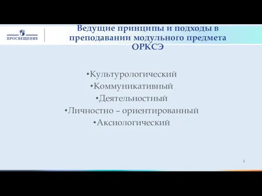 Культурологический Коммуникативный Деятельностный Личностно – ориентированный Аксиологический Ведущие принципы и подходы в преподавании модульного предмета ОРКСЭ