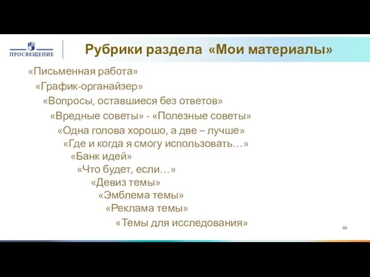 «Письменная работа» «График-органайзер» «Вопросы, оставшиеся без ответов» «Вредные советы» -