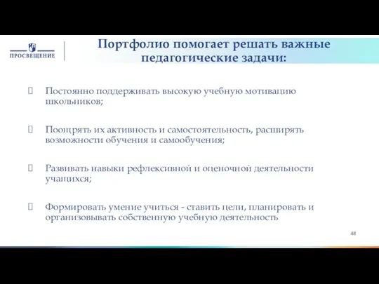 Портфолио помогает решать важные педагогические задачи: Постоянно поддерживать высокую учебную