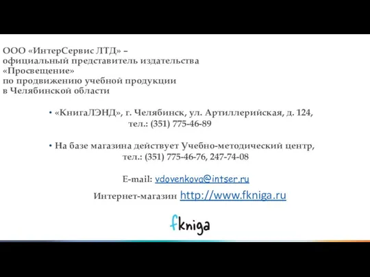 ООО «ИнтерСервис ЛТД» – официальный представитель издательства «Просвещение» по продвижению