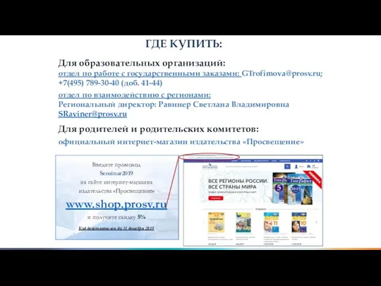 Для образовательных организаций: отдел по работе с государственными заказами: GTrofimova@prosv.ru;