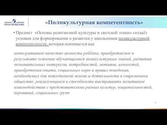 Предмет «Основы религиозной культуры и светской этики» создаёт условия для