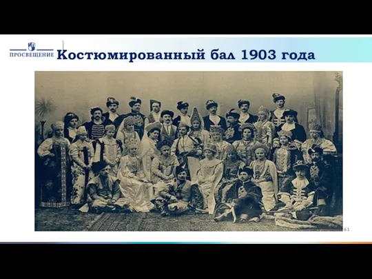 Костюмированный бал 1903 года