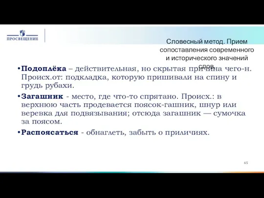 Подоплёка – действительная, но скрытая причина чего-н. Происх.от: подкладка, которую