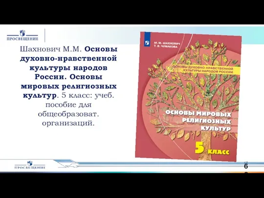 Шахнович М.М. Основы духовно-нравственной культуры народов России. Основы мировых религиозных