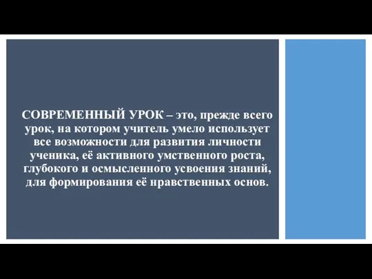 СОВРЕМЕННЫЙ УРОК – это, прежде всего урок, на котором учитель