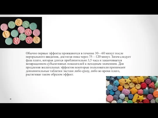 Обычно первые эффекты проявляются в течение 30—60 минут после перорального