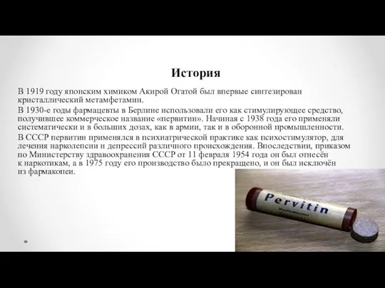 История В 1919 году японским химиком Акирой Огатой был впервые