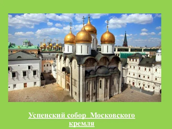 Успенский собор Московского кремля