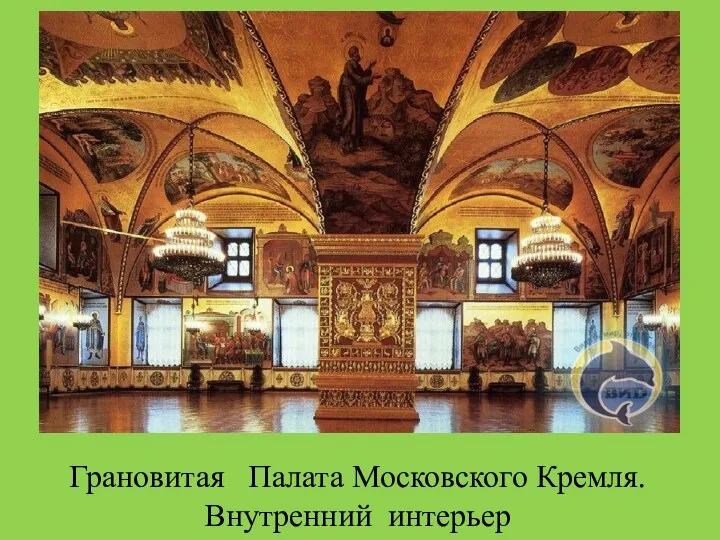 Грановитая Палата Московского Кремля. Внутренний интерьер