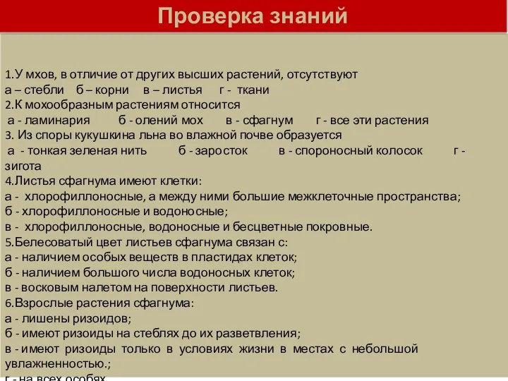 1.У мхов, в отличие от других высших растений, отсутствуют а