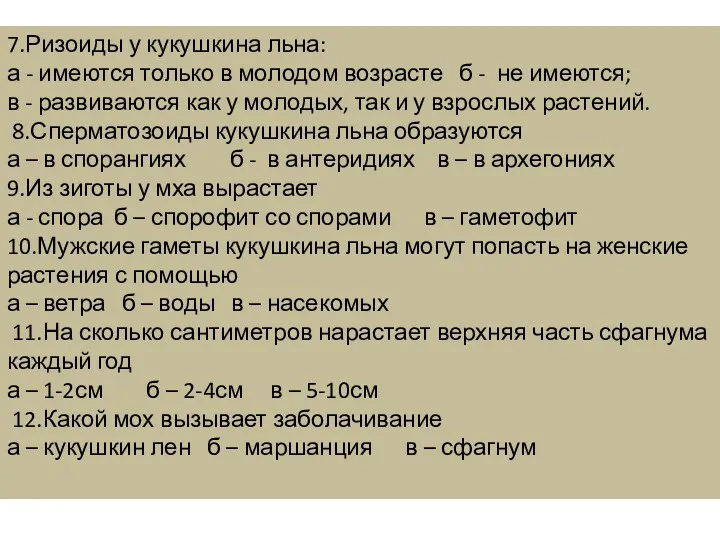 7.Ризоиды у кукушкина льна: а - имеются только в молодом