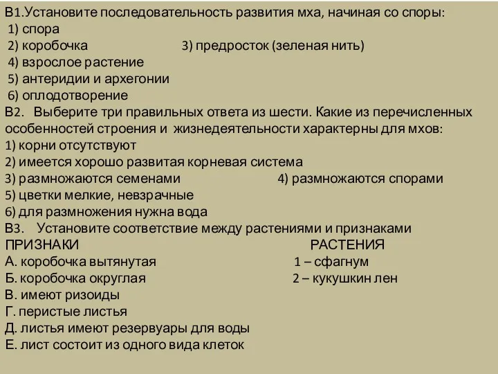 В1.Установите последовательность развития мха, начиная со споры: 1) спора 2)