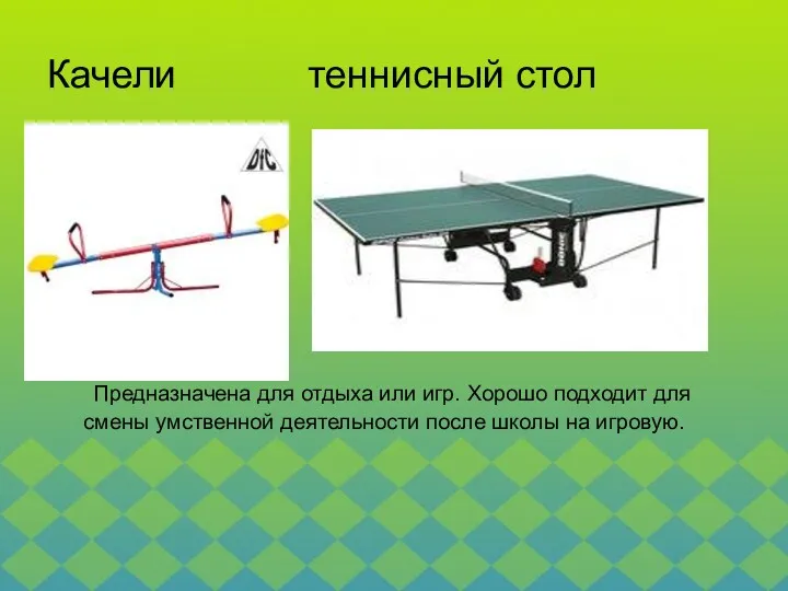 Качели теннисный стол Предназначена для отдыха или игр. Хорошо подходит для смены умственной