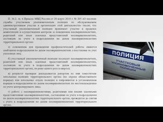 П. 36.2. гл. 6 Приказа МВД России от 29 марта