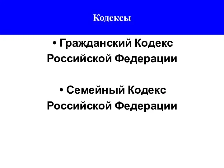 Кодексы Гражданский Кодекс Российской Федерации Семейный Кодекс Российской Федерации