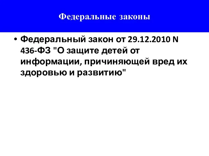 Федеральные законы Федеральный закон от 29.12.2010 N 436-ФЗ "О защите