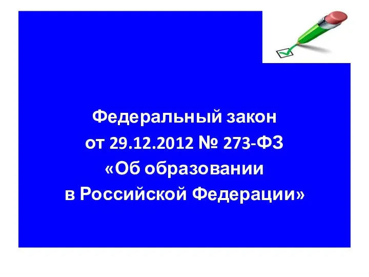 Федеральный закон от 29.12.2012 № 273-ФЗ «Об образовании в Российской Федерации»