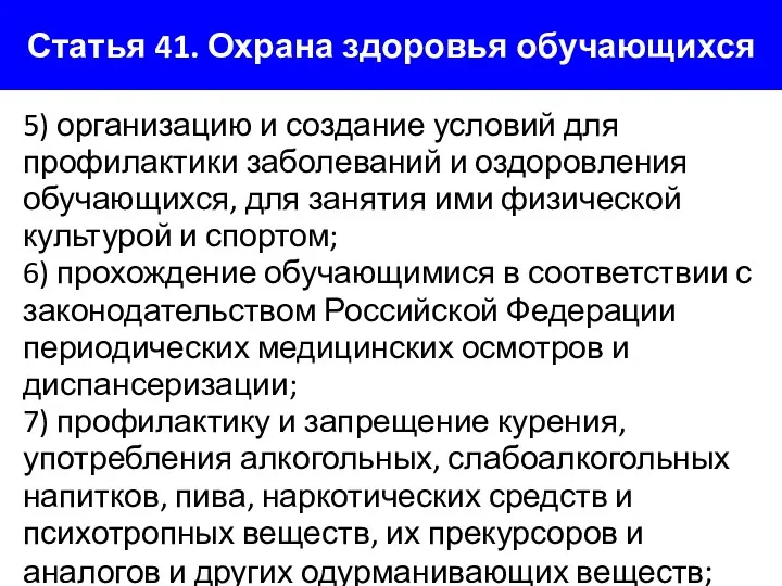 Статья 41. Охрана здоровья обучающихся 5) организацию и создание условий