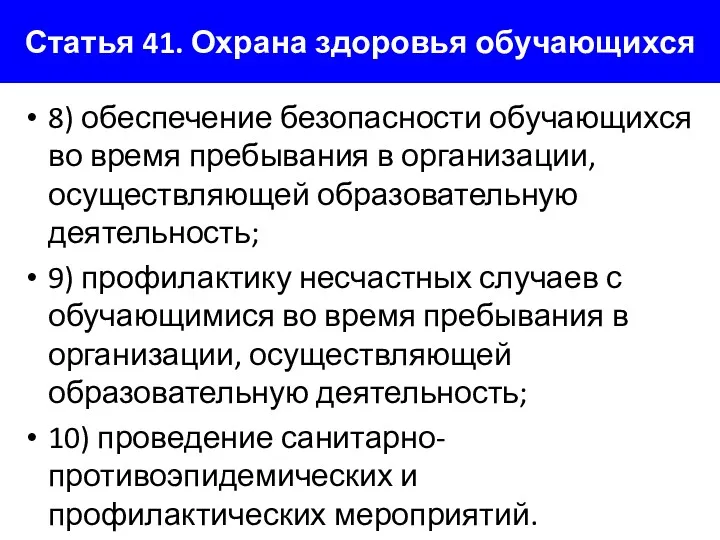 Статья 41. Охрана здоровья обучающихся 8) обеспечение безопасности обучающихся во