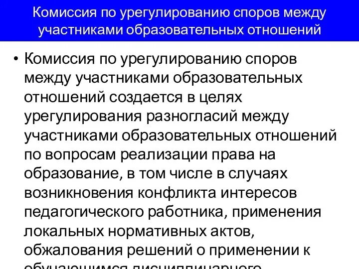 Комиссия по урегулированию споров между участниками образовательных отношений Комиссия по