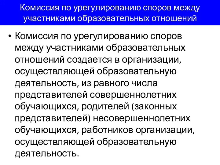 Комиссия по урегулированию споров между участниками образовательных отношений Комиссия по