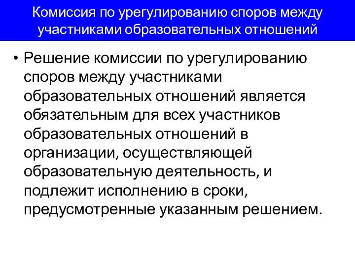 Комиссия по урегулированию споров между участниками образовательных отношений Решение комиссии