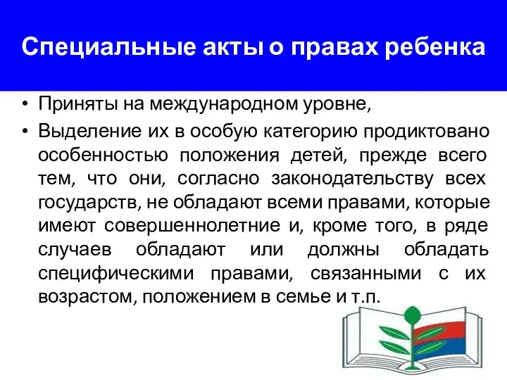 Специальные акты о правах ребенка Приняты на международном уровне, Выделение