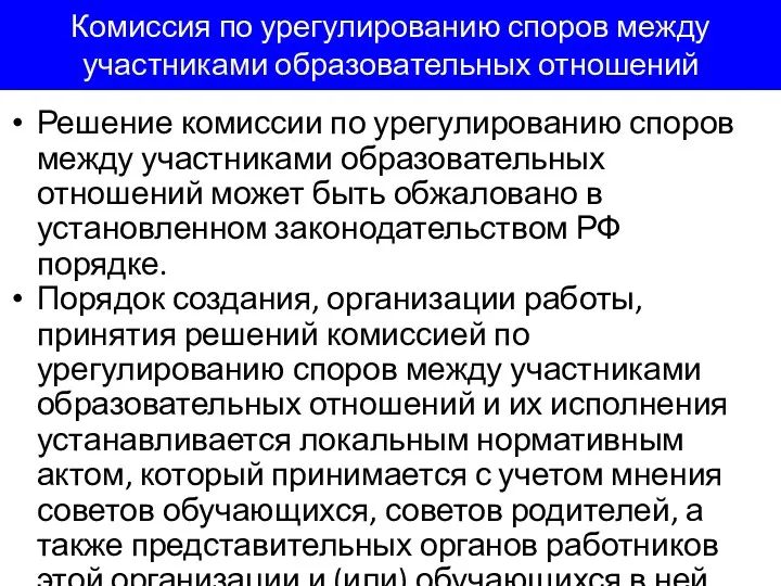 Комиссия по урегулированию споров между участниками образовательных отношений Решение комиссии