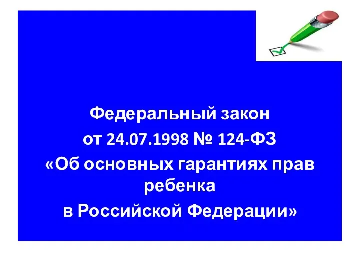 Федеральный закон от 24.07.1998 № 124-ФЗ «Об основных гарантиях прав ребенка в Российской Федерации»