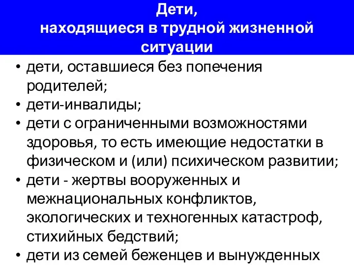 Дети, находящиеся в трудной жизненной ситуации дети, оставшиеся без попечения