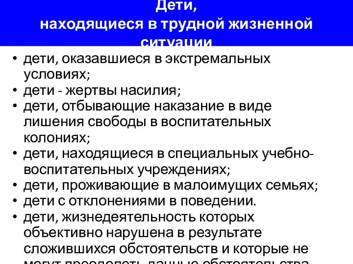 Дети, находящиеся в трудной жизненной ситуации дети, оказавшиеся в экстремальных