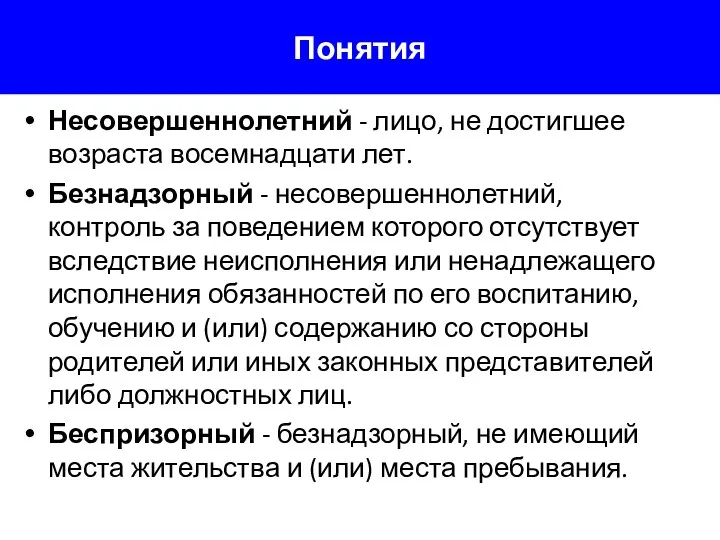 Понятия Несовершеннолетний - лицо, не достигшее возраста восемнадцати лет. Безнадзорный