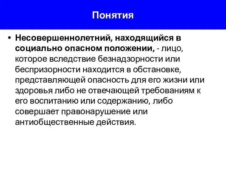 Понятия Несовершеннолетний, находящийся в социально опасном положении, - лицо, которое