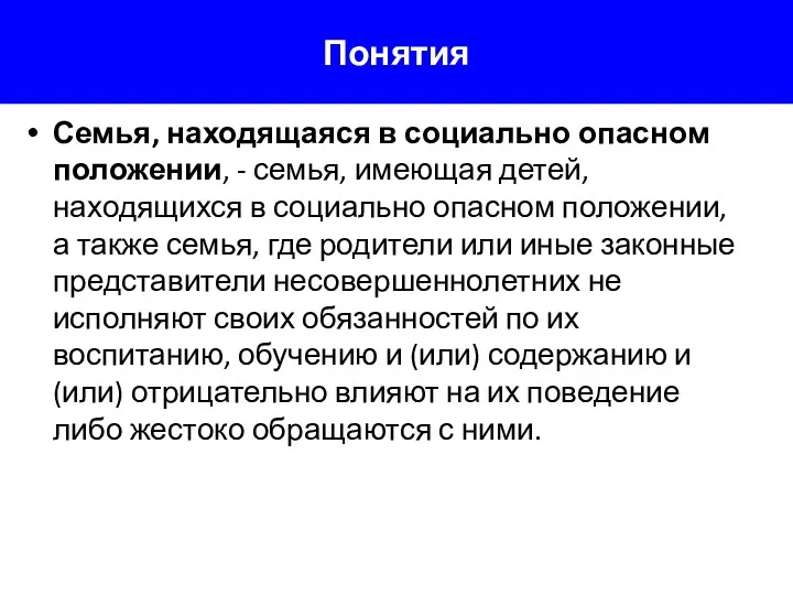 Понятия Семья, находящаяся в социально опасном положении, - семья, имеющая