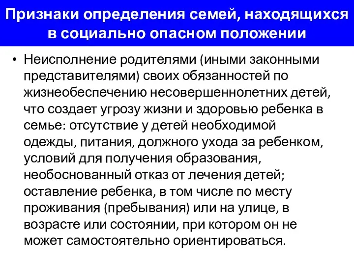 Признаки определения семей, находящихся в социально опасном положении Неисполнение родителями