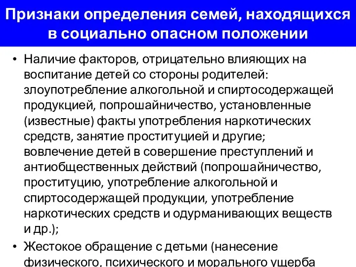 Признаки определения семей, находящихся в социально опасном положении Наличие факторов,