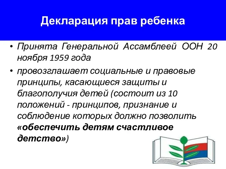 Декларация прав ребенка Принята Генеральной Ассамблеей ООН 20 ноября 1959