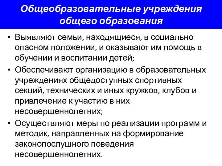 Общеобразовательные учреждения общего образования Выявляют семьи, находящиеся, в социально опасном