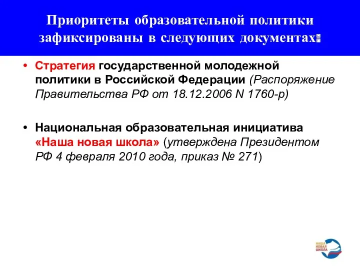 Приоритеты образовательной политики зафиксированы в следующих документах: Стратегия государственной молодежной