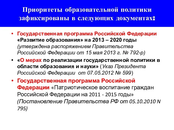 Приоритеты образовательной политики зафиксированы в следующих документах: Государственная программа Российской