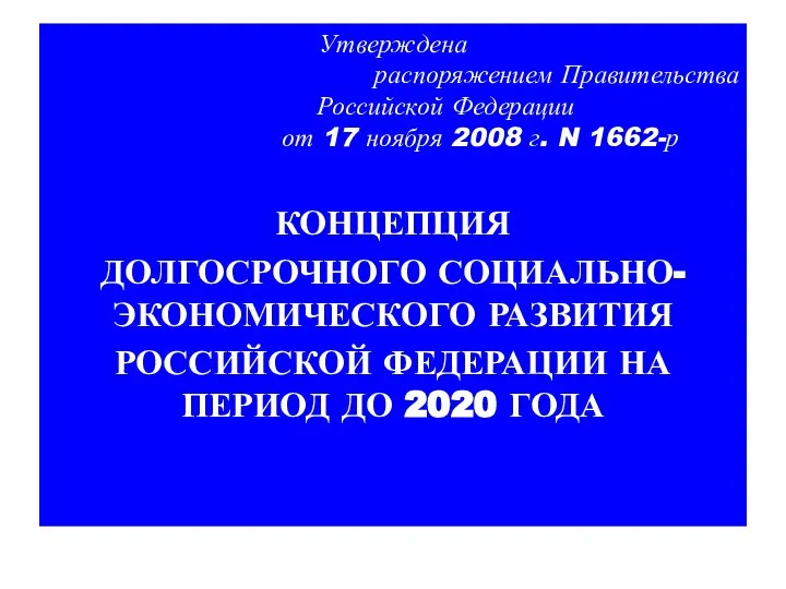 Утверждена распоряжением Правительства Российской Федерации от 17 ноября 2008 г.