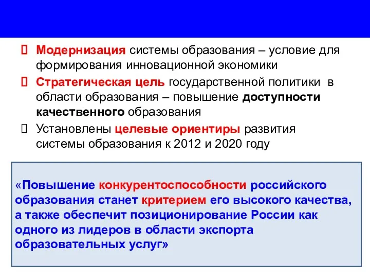 Модернизация системы образования – условие для формирования инновационной экономики Стратегическая