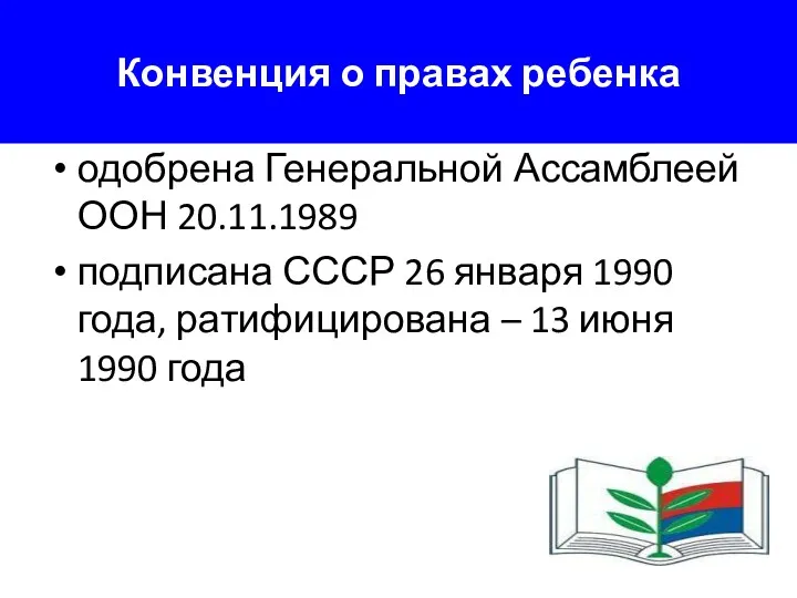 Конвенция о правах ребенка одобрена Генеральной Ассамблеей ООН 20.11.1989 подписана